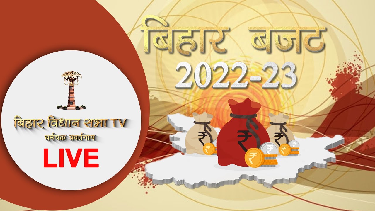 Watch Live : 7th day of the development-oriented  budget session | Bihar Budget 2022