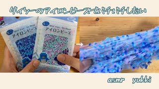 【ダイソー】アイロンビーズでバチバチしたい