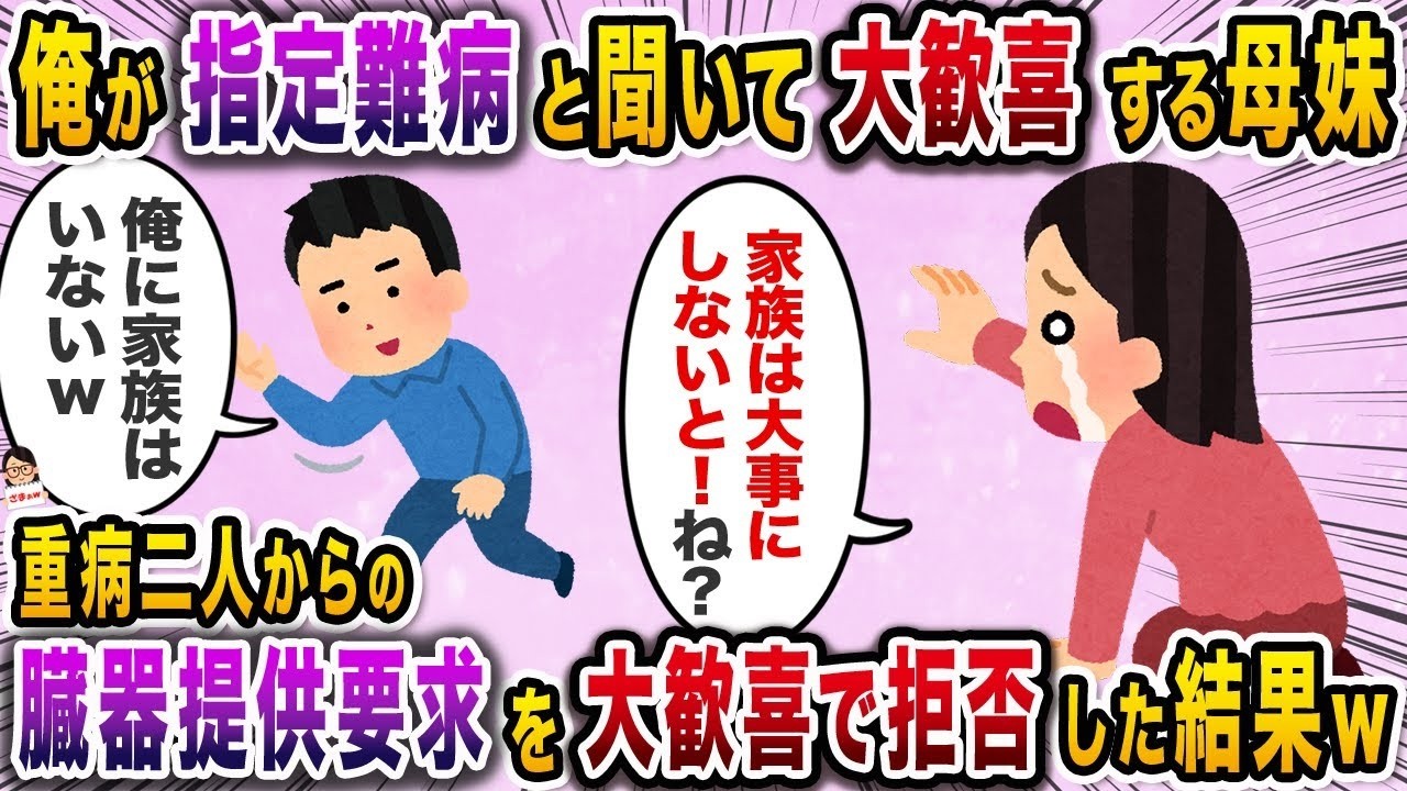 俺が指定難病と聞いて大喜びする母と妹→重病の二人からの臓器提供のお願いを大喜びで断った結果w