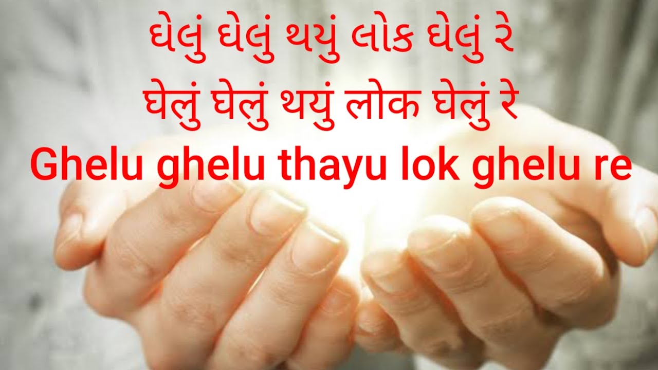 #Ghelu ghelu thayu lok ghelu re #ઘેલું ઘેલું થયું લોક ઘેલું રે, મારા ઈસુ પાછળ લોક ઘેલું રે,