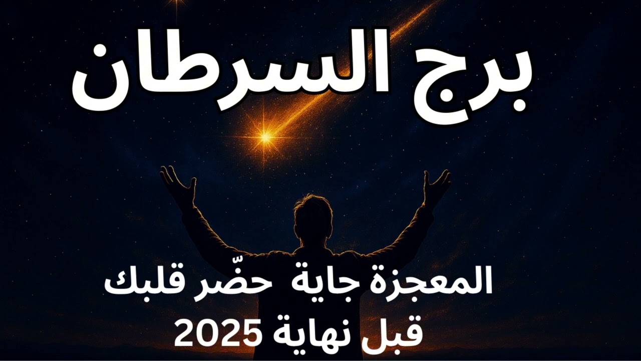 ♋ برج السرطان قراءة تكشف ليك سر الخذلان اللي مريت بيه 🚨 … ومعجزة 🌈 هتخفف وجعك وتغير حياتك