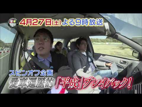 【おぎやはぎの愛車遍歴】　4月27日(土)夜9時　「愛車遍歴的「平成」プレイバック」前編