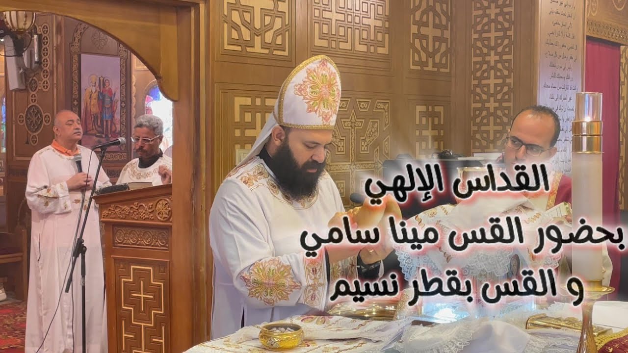 القداس الإلهي بحضور القس مينا سامي والقس بقطر نسيم