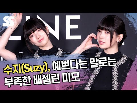 수지(Suzy), 예쁘다는 말로는 부족한 배셀린 미모