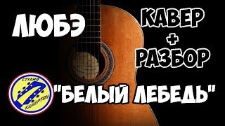 картинка: ЛЮБЭ - Белый Лебедь. КАВЕР + РАЗБОР на гитаре