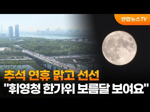 추석 연휴 맑고 선선…"휘영청 한가위 보름달 보여요" / 연합뉴스TV (YonhapnewsTV)