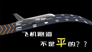 航空冷知识：飞机跑道不是平的吗？