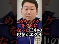 めちゃイケをクビになった三中の現在がエグイ Shorts オーディション バラエティ めちゃイケをクビになった三中の現在がエグイ Shorts オーディション バラエティ