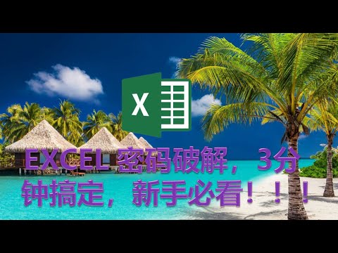 EXCEL 密码破解 , 3分钟搞定！ Excel password remove in 3 minutes！