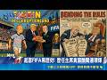 川普撤紅牌掀風暴! FIFA主席遭譏"跪地倒貼"  起底FIFA黑歷史! 歷任主席貪腐醜聞連環爆｜三立新聞LIVE