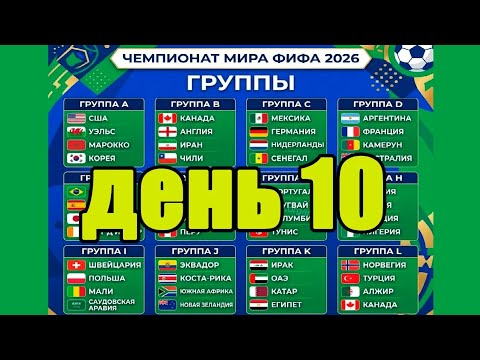 ЧМ по футболу 2026. Кто вышел в 1/16 День 10.