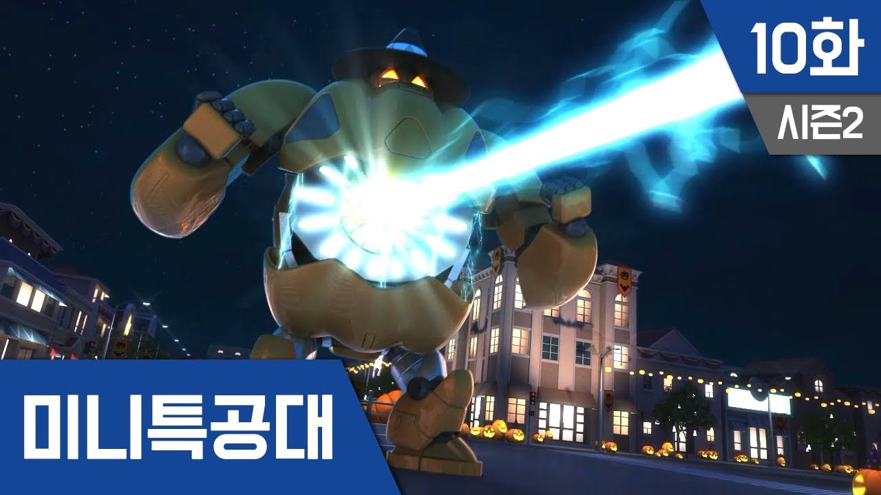 미니특공대 S2 Ep 10 : 핼러윈 파티2