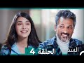 السد الحلقة ال 4 Arabic Dubbed 