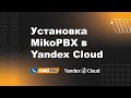 Инструкция по установке MikoPBX в облако Yandex