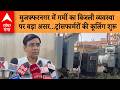 UP NEWS: मुजफ्फरनगर में गर्मी का बिजली व्यवस्था पर बड़ा असर...ट्रांसफार्मरों की कूलिंग शुरू | ABP