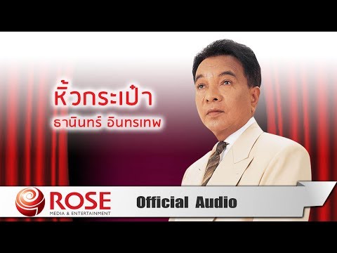 หิ้วกระเป๋า - ธานินทร์ อินทรเทพ (Official Audio)