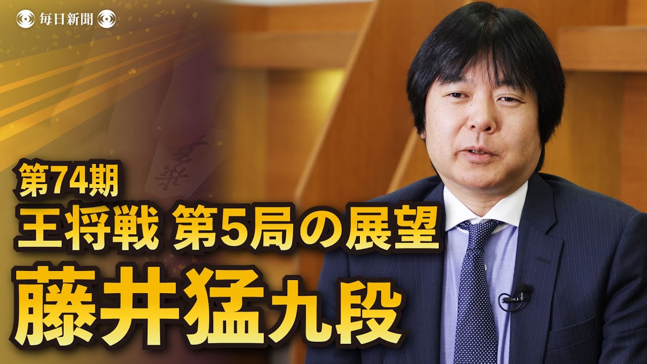 74th Osho Tournament Game 5: Fujii Takeshi 9-dan gives a thorough