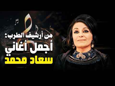 من أرشيف الطرب أجمل أغاني سعاد محمد