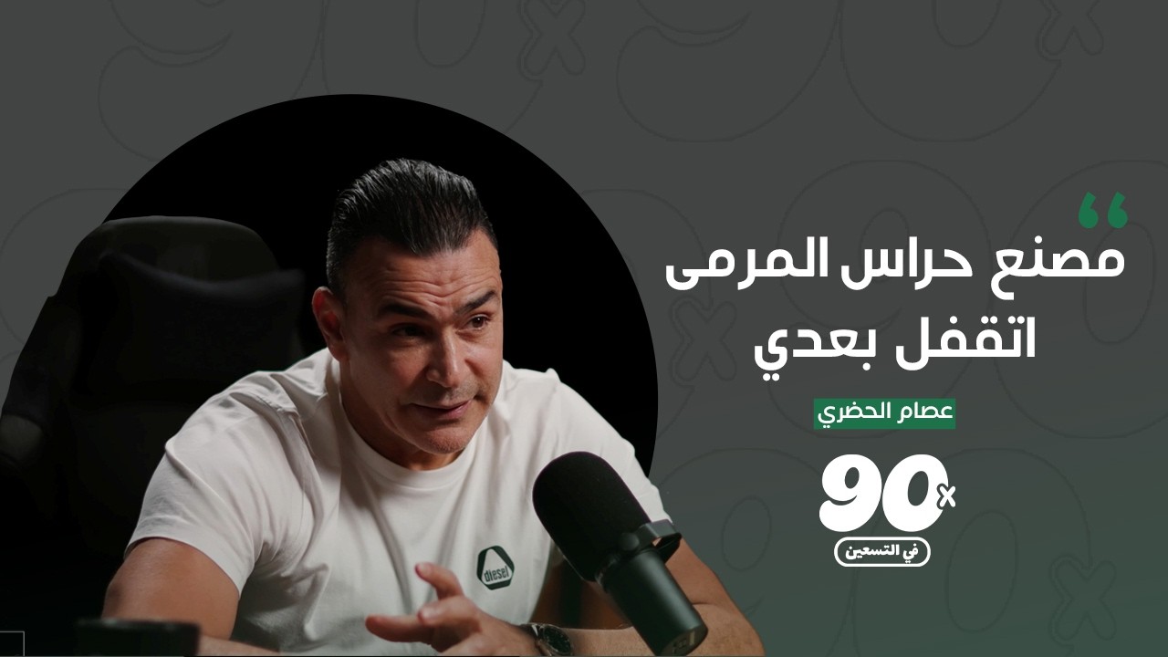 عصام الحضري | الحلقة السابعة عشرة | بودكاست في التسعين