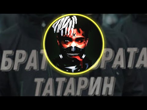 ТАТАРИН – Брат за брата (Remix)😈