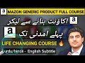 Amazon Generic Product Full Course Urdu Hindi by Amir Bangash 🔥| Amazon Virtual Asistant |