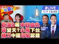 【#世界我嘉1 LIVE】共軍七七前亮劍 潛射洲際飛彈啥意思?馬可仕逃離 薩拉案開審 牽動菲律賓未來?莫迪訪印尼強化東向 印總急認錯表態?20260707 @中天電視CtiTv