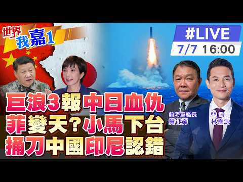 【#世界我嘉1 LIVE】共軍七七前亮劍 潛射洲際飛彈啥意思?馬可仕逃離 薩拉案開審 牽動菲律賓未來?莫迪訪印尼強化東向 印總急認錯表態?20260707 @中天電視CtiTv