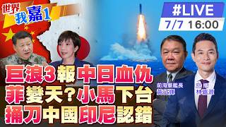 【#世界我嘉1 LIVE】共軍七七前亮劍 潛射洲際飛彈啥意思?馬可仕逃離 薩拉案開審 牽動菲律賓未來?莫迪訪印尼強化東向 印總急認錯表態?20260707 @中天電視CtiTv