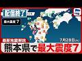【地震発生の瞬間】熊本県で震度7の地震・津波注意報は解除 <令和8年熊本地震> 2026年7月28日(火)〈ウェザーニュースLiVE〉ライブ配信終了