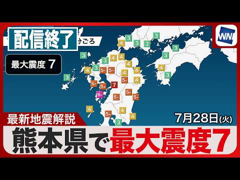 【ライブ】熊本県で震度7の地震　津波注意報は解除／最新天気ニュース・地震情報 2026年7月28日(火)／西日本では40℃観測〈ウェザーニュースLiVEアフタヌーン・小川千奈／宇野沢達也〉