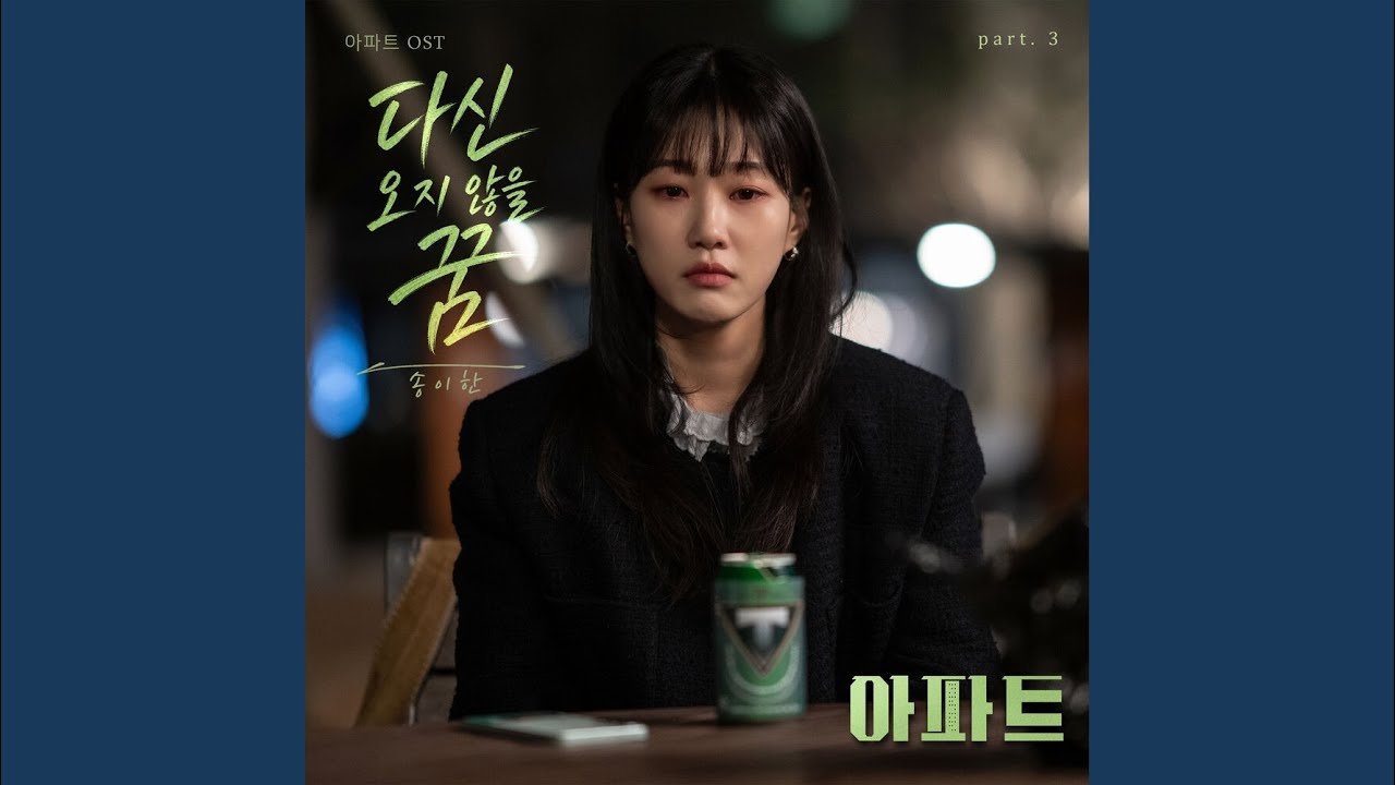 Tonton 다신 오지 않을 꿈 di YouTube Tonton 다신 오지 않을 꿈 di YouTube