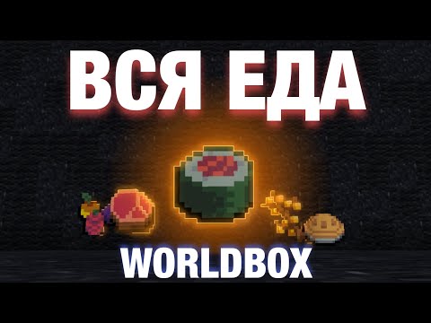 Видео: ВСЯ ЕДА В WORLDBOX | ГАЙД НА ВСЮ ЕДУ В ИГРЕ! 0.22.21