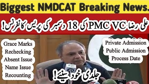 PMC VC Ali Raza today Press conference for MDCAT Grass marks NMDCAT RESULT PMC National MDCAT news