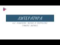 11 класс - Литература - А.А. Ахматова. Жизнь и творчество. Ранняя лирика