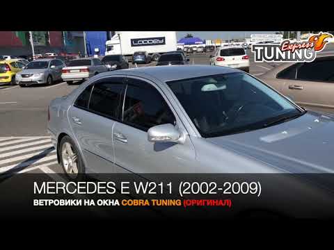 Ветровики Мерседес 211 / Дефлекторы окон Mercedes E-Class W211 / Запчасти и тюнинг / Cobra Tuning