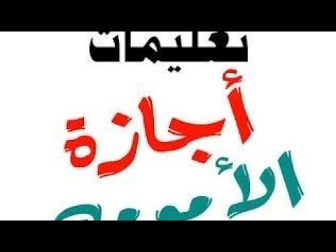 تعليمات اجازة الأمومة اجازة الولادة