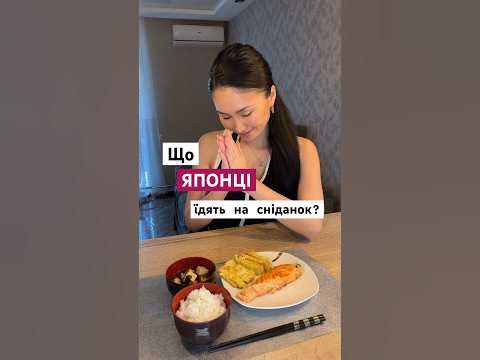 Що японці їдять на сніданок? #японія #японськаїжа #японка - YouTube