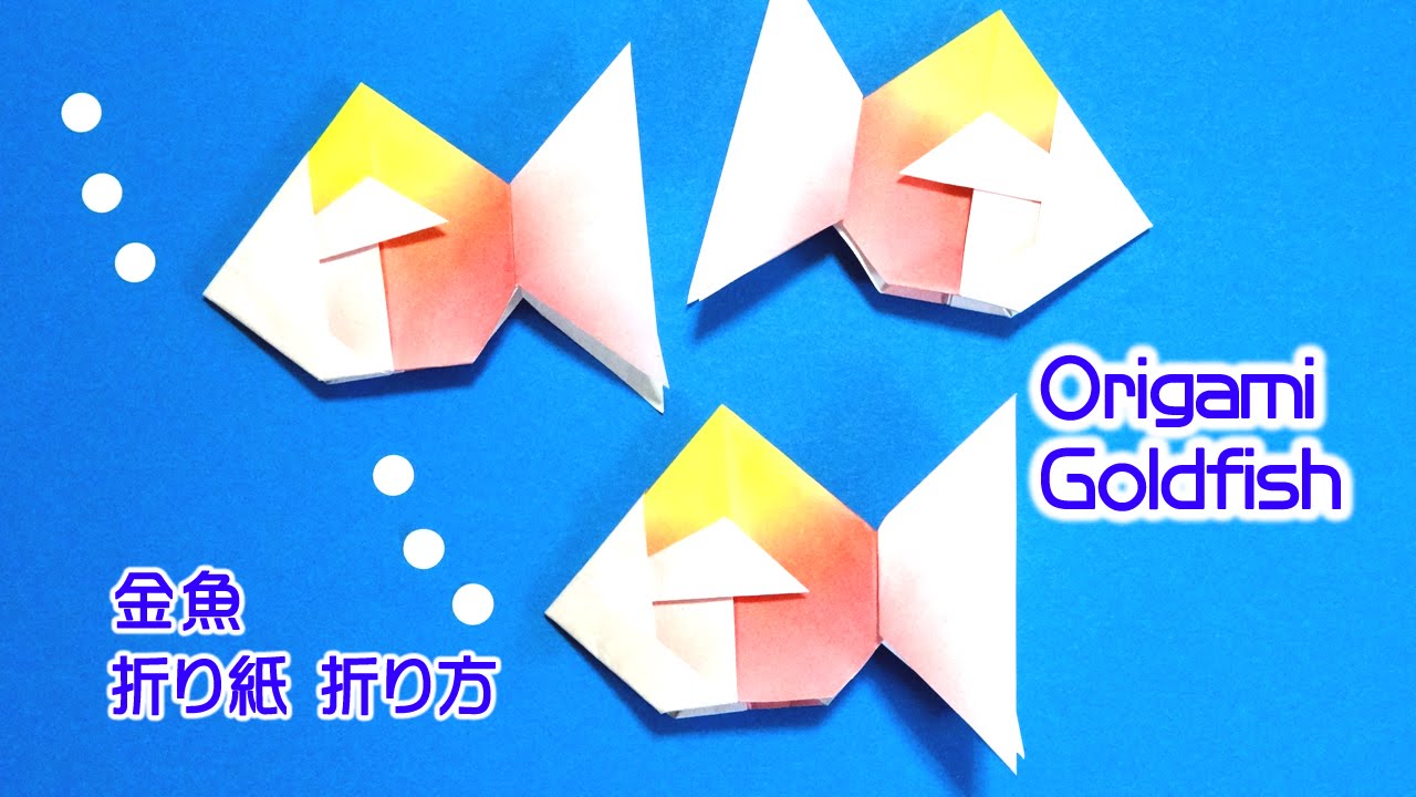 Origami Goldfish Simple 折り紙 金魚 折り方