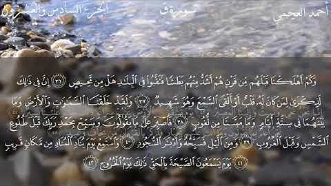 سورة ق / مكتوبة أحمد العجمي
