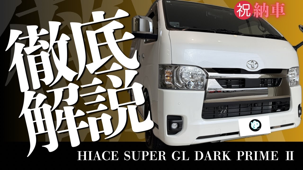 ハイエース企画、始動！！+外装徹底解説編【ハイエース】