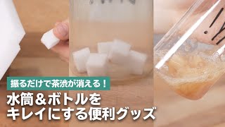 水筒&ボトルを楽にキレイに洗える便利グッズ！