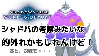 【Shadowverse WORLDS BEYOND】 シャドバに謎解きしかけやがってよおお！！（考察） 【鮫獣人/頬白凪】
