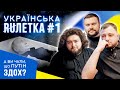 УКРАЇНСЬКА РУЛЕТКА #1. Реакція росіян на СМЕРТЬ путіна | Ветерани космічних військ 2022