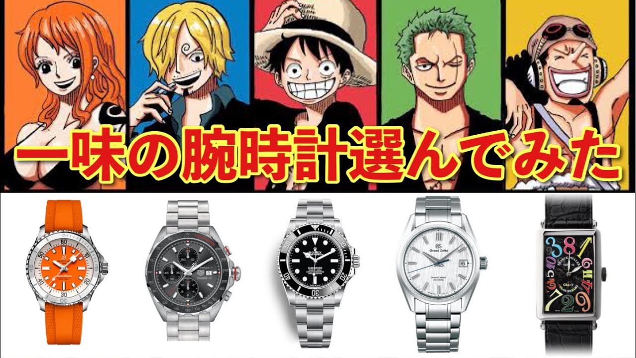 ONE PIECE×腕時計】麦わらの一味に似合いそうな高級時計を勝手に選んで
