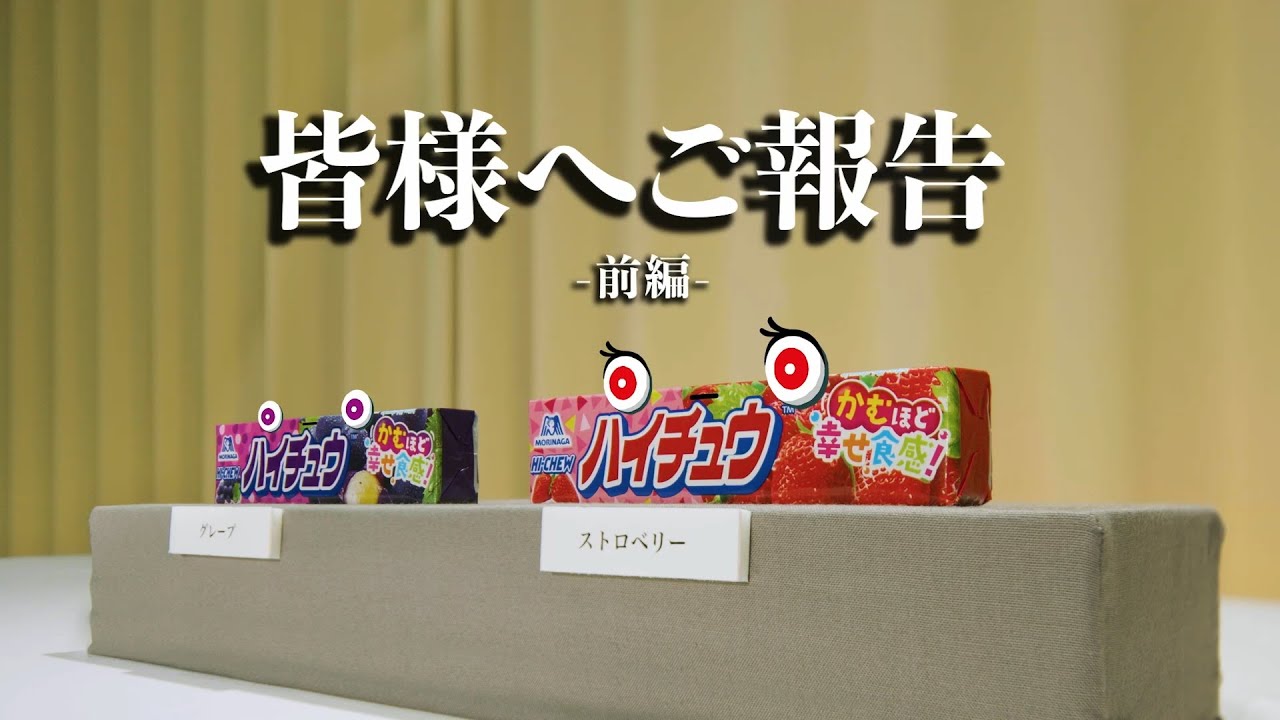 ご報告】「ハイチュウ」は「HI-CHEW」へ！（前編）【ハイチュウ