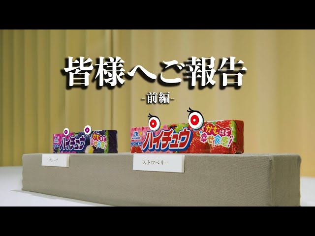 ご報告】「ハイチュウ」は「HI-CHEW」へ！（前編）【ハイチュウ