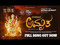 Abayodha amrutha  devotional song amma chamundeshwari song  arikodi creation 