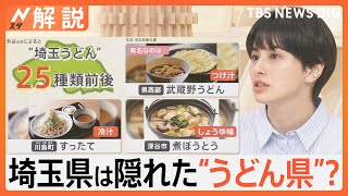 「香川の背中が見えてきた」埼玉県は隠れた“うどん県”　うどんの種類は日本一！？【Nスタ解説】｜TBS NEWS DIG