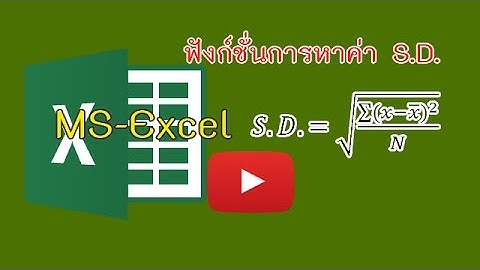 MS Excel   การใช้ฟังก์ชั่น SD (standard deviation) และ x-bar