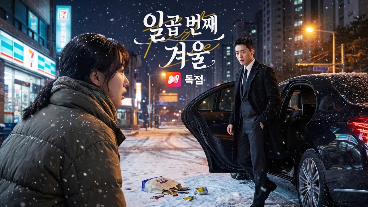 7년 전 나를 버린 첫사랑이 내 회사 면접장에 나타났다 😲💼